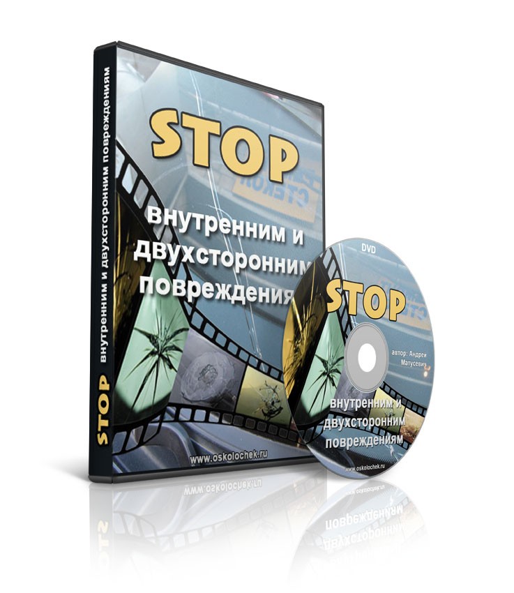 Видео-курс по ремонту внутренних и двухсторонних повреждений на стёклах автомобилей